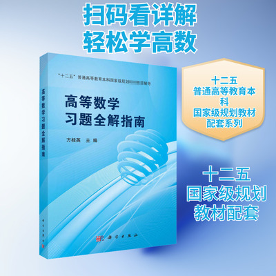 高等数学习题全解指南 科学出版社方桂英 编大中专大学教材高等数学新华书店正版书籍