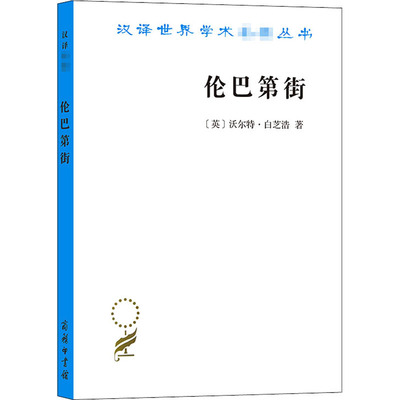 伦巴第街 (英)沃尔特·白芝浩 著 刘璐,韩浩 译 经济理论经管、励志 新华书店正版图书籍 商务印书馆