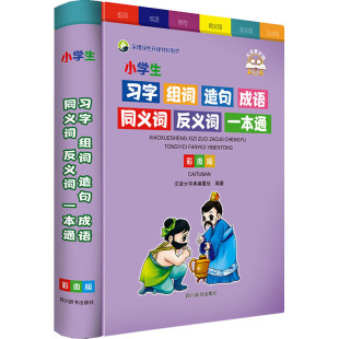 四川辞书出版 新华书店正版 编 小学生习字组词造句成语同义词反义词一本通 社 汉语大字典编纂处 图书籍 中学教材文教 彩图版