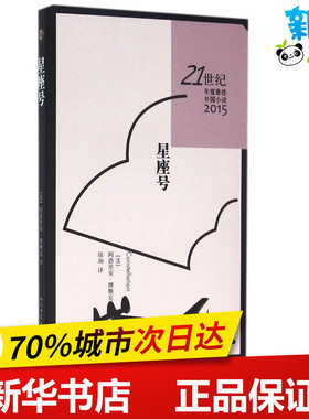星座号 (法)阿德里安·博斯克(Adrien Bosc) 著;陆洵 译 著作 现代/当代文学文学 新华书店正版图书籍 人民文学出版社