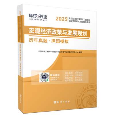 宏观经济政策与发展规划历年真题·押题模拟 2025 全国咨询工程师(投资)职业资格考试命题研究中心 编 建筑考试其他专业科技