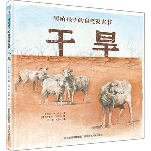 干旱 (澳)杰西·弗兰 著 刘萱,刘玉林 译 (澳)布鲁斯·沃特利 绘 绘本/图画书/少儿动漫书少儿 新华书店正版图书籍