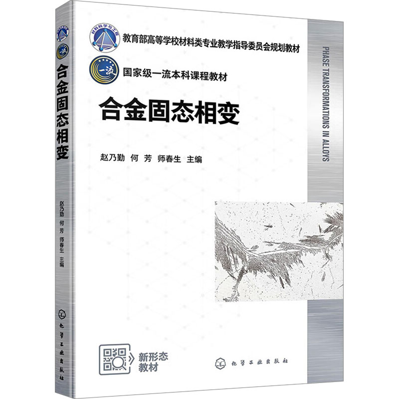 合金固态相变 赵乃勤,何芳,师春生 编 大学教材大中专 新华书店正版图书籍 化学工业出版社