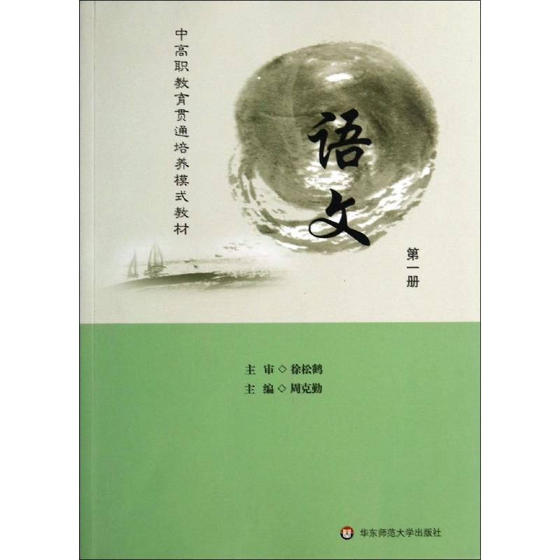 语文(第1册)/周克勤 周克勤 著作 大学教材大中专 新华书店正版图书籍 华东师范大学出版社