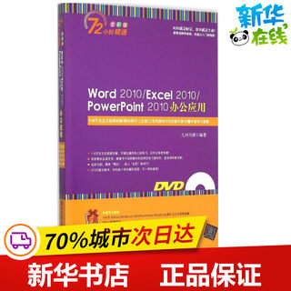 Word 2010/Excel 2010/PowerPoint 2010办公应用全彩版 九州书源 编著 著作 操作系统（新）专业科技 新华书店正版图书籍