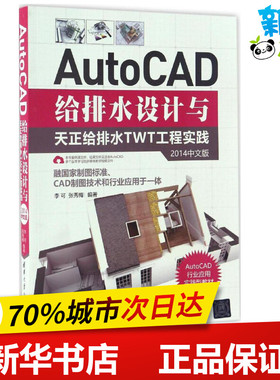 AutoCAD给排水设计与天正给排水TWT工程实践2014中文版 李可、张秀梅 著 图形图像/多媒体（新）专业科技 新华书店正版图书籍