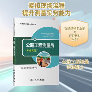 交通运输专业能力评价教材 公路工程测量员（专业实务） 交通运输部职业资格中心 组织编写 编 交通/运输专业科技
