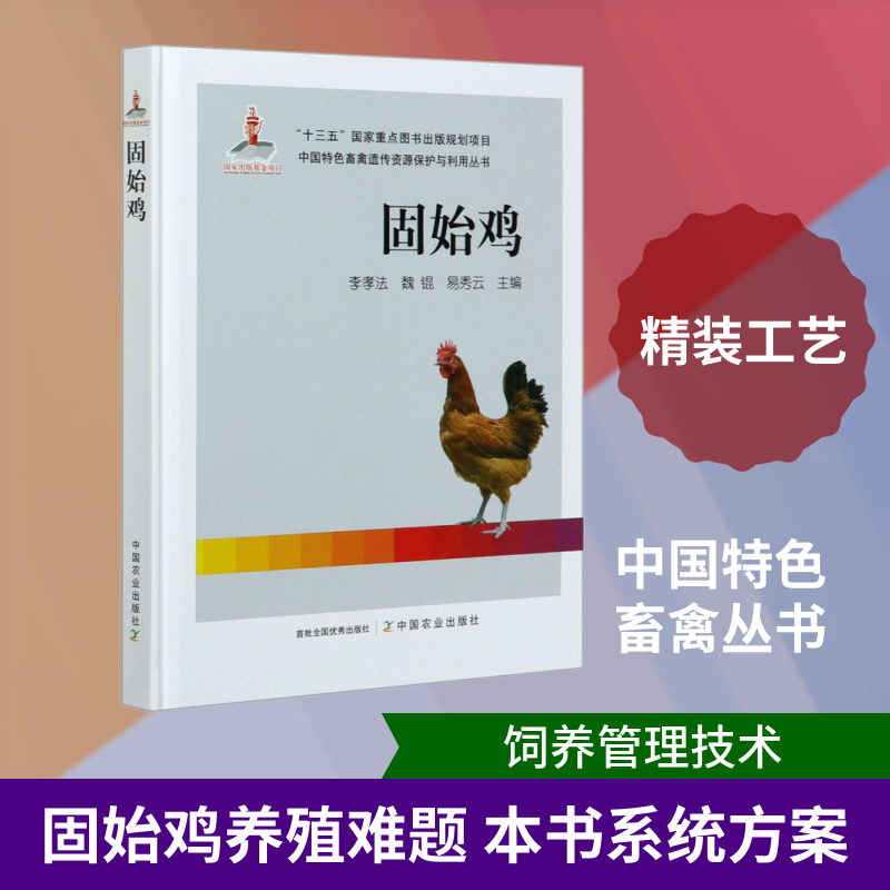 固始鸡 李孝法,魏锟,易秀云 编 渔业专业科技 新华书店正版图书籍 中国农业出版社