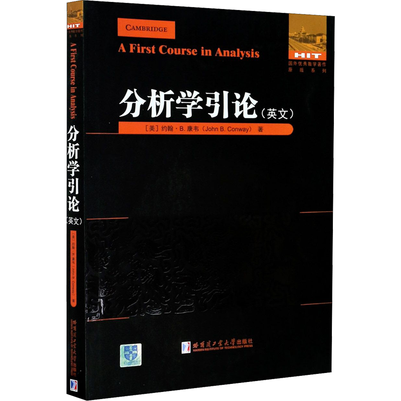 分析学引论 (美)约翰·B.康韦 著 数学文教 新华书店正版图书籍 哈尔滨工业大学出版社
