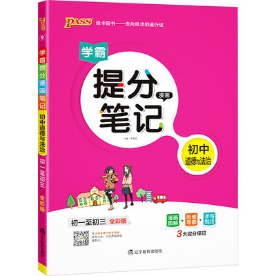 学霸提分漫画笔记 初中道德与法治 全彩版 牛胜玉 编 中学教辅文教 新华书店正版图书籍 辽宁教育出版社