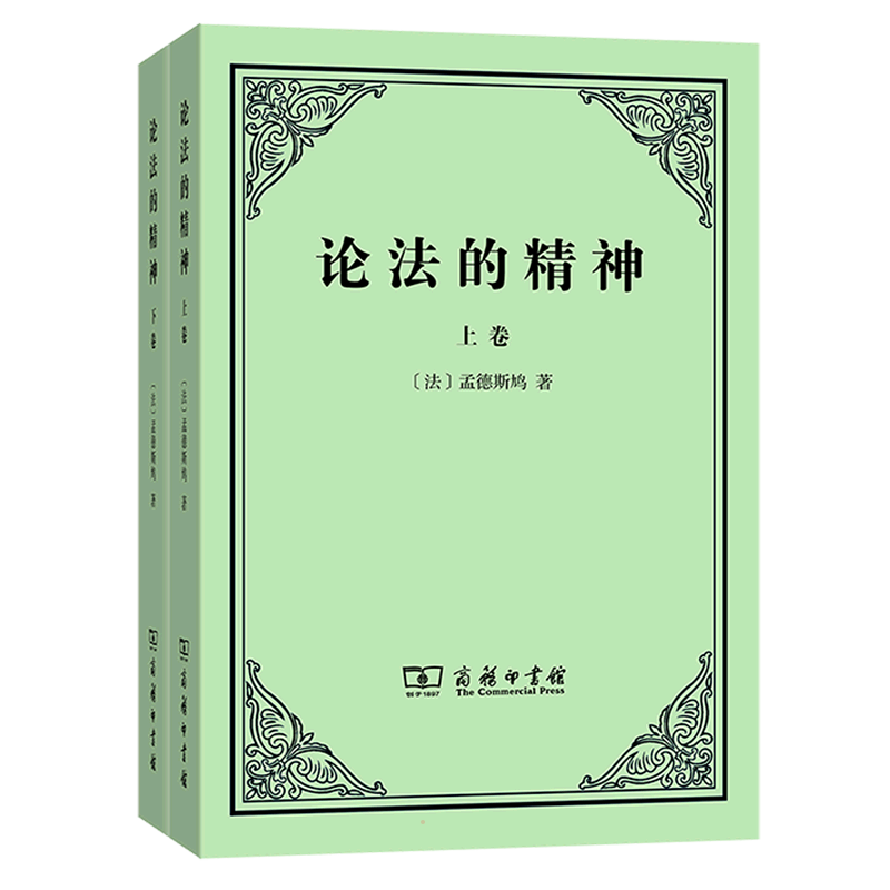 论法的精神(上下卷) (法)孟德斯鸠 著 许明龙 译 法律知识读物社科 新华书店正版图书籍 商务印书馆