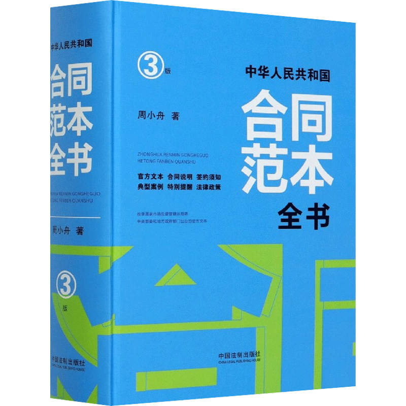 中华人民共和国合同范本全书 官方文本 合同说明 签约须知 典型案例 特别提醒 法律政策 周小舟 著 法律知识读物社科