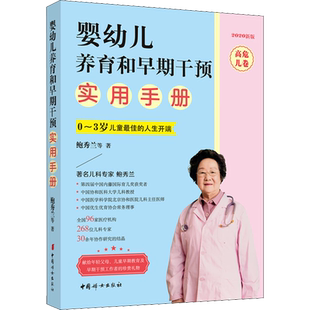 婴幼儿养育和早期干预实用手册 高危儿卷 2020新版 鲍秀兰 等 著中国妇女出版社新华书店正版图书