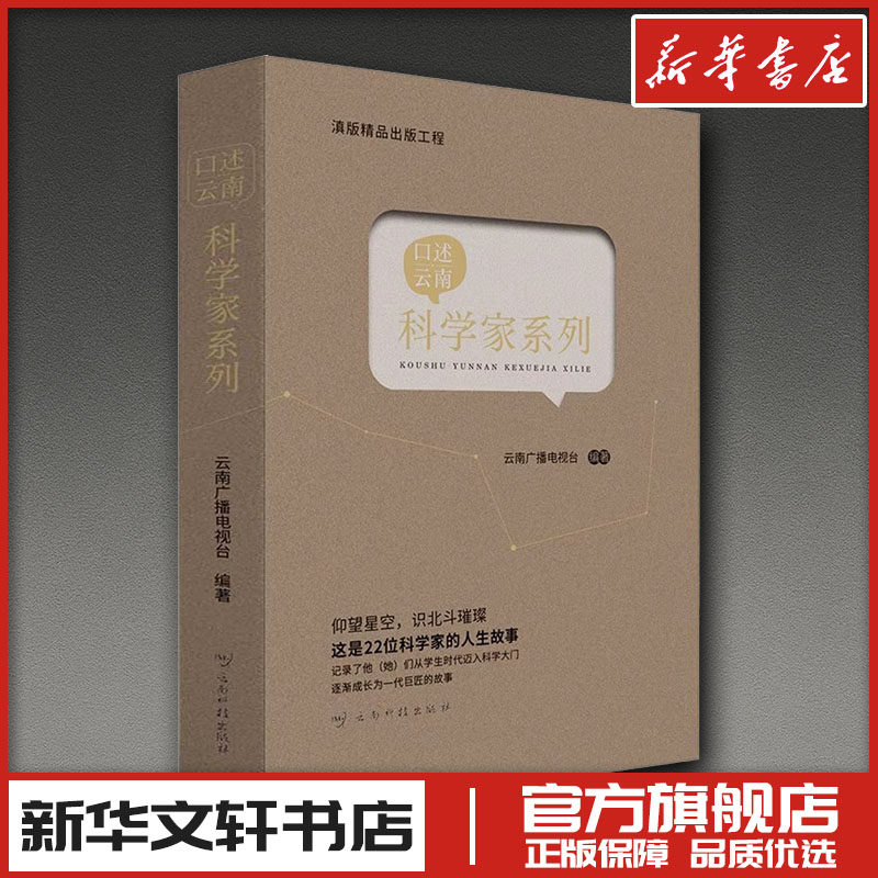 口述云南 科学家系列 云南广播电视台 编 人物/传记其它社科 新华书店正版图书籍 云南科技出版社