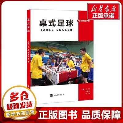桌式足球视频教学版毛敏,李德华,李睿编体育运动(新)大中专新华书店正版图书籍上海大学出版社