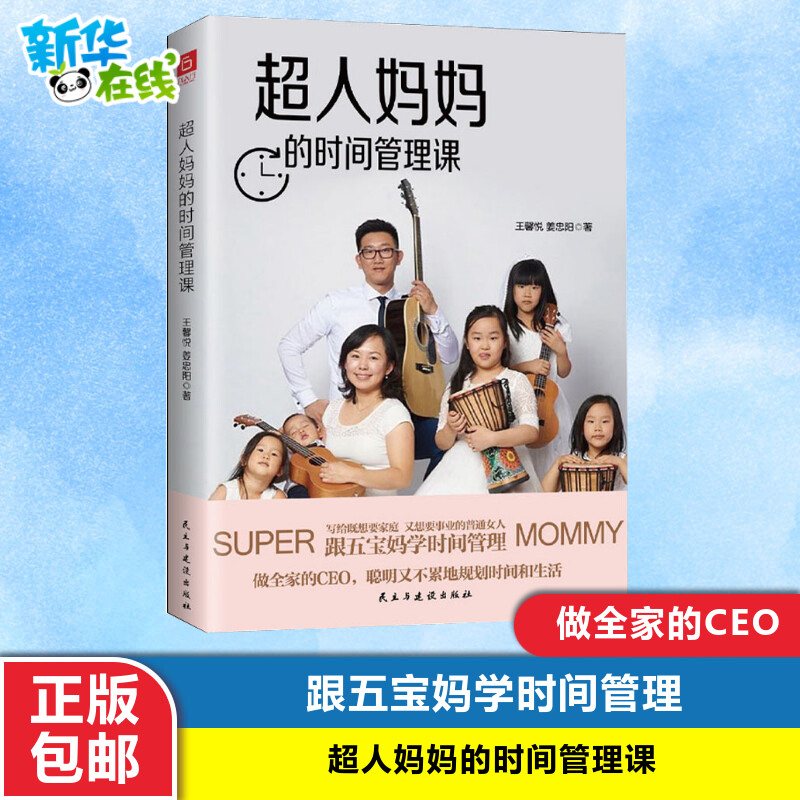 新华正版包邮】超人妈妈的时间管理课 （五宝妈写给既要顾家、又要工作的普通女人。做全家的CEO,妈妈知道怎么办）怎么样,好用不?
