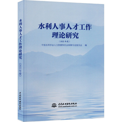水利人事人才工作理论研究(2022年度) 中国水利学会人力资源和社会保障专业委员会 编 建筑/水利（新）专业科技