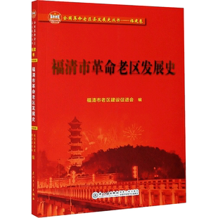 福清市革命老区发展史 福清市老区建设促进会 编 地域文化 群众文化社科 新华书店正版图书籍 厦门大学出版社