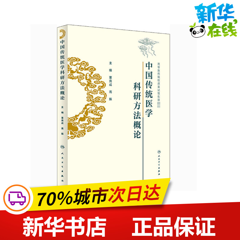 中国传统医学科研方法概论 董竞成,高振 编 大学教材大中专 新华书店正版图书籍 人民卫生出版社