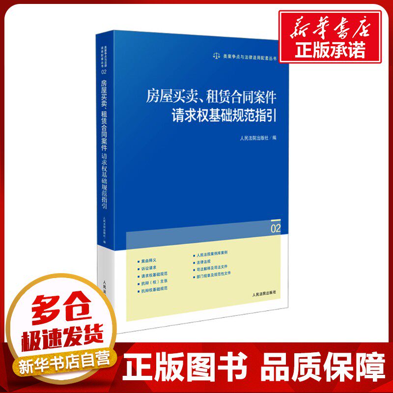 房屋买卖、租赁合同案件请求权基础规范指引 人民法院出版社 编 司法案例/实务解析社科 新华书店正版图书籍 人民法院出版社