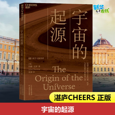 宇宙的起源 (英)约翰·巴罗 著 黄静 译 科普读物其它专业科技 新华书店正版图书籍 天津科学技术出版社