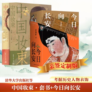 中国妆束·套书+今日向长安 左丘萌 著 末春 绘等 中国通史社科 新华书店正版图书籍 清华大学出版社等