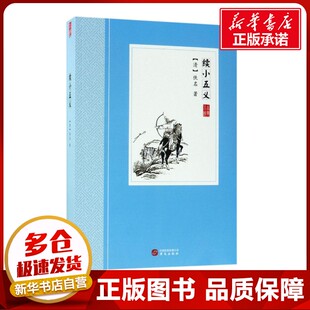 续小五义 (清)佚名 著 中国古诗词文学 新华书店正版图书籍 华文出版社