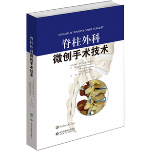 脊柱外科微创手术技术 (美)托尼·坦努里 等 编 梁裕,吴文坚 译 医学其它生活 新华书店正版图书籍 山东科学技术出版社
