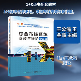 综合布线系统安装与维护 中高级 王公儒,王金涛 主编 编 大学教材大中专 新华书店正版图书籍 电子工业出版社