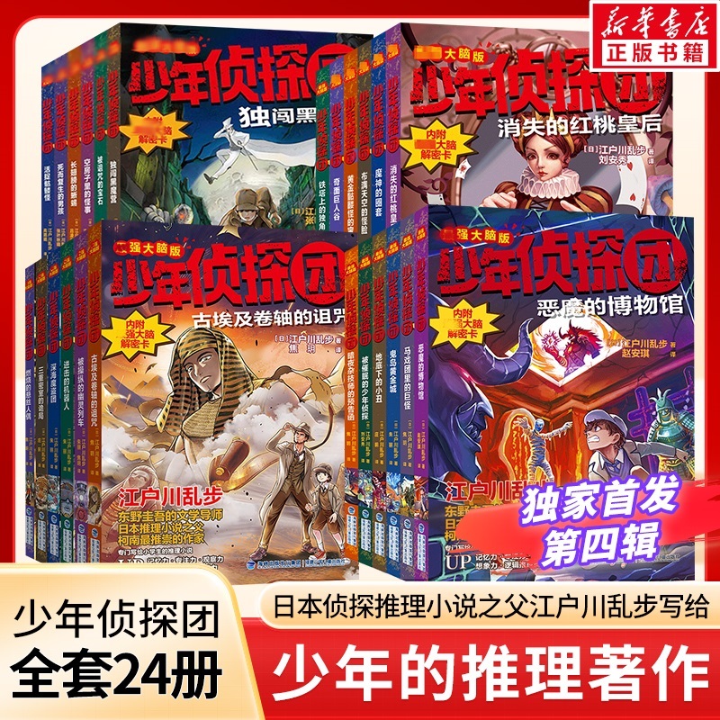 少年侦探团系列1-4季(全24册) (日)江户川乱步 著 刘安秀 译等 儿童文学少儿 新华书店正版图书籍 福建少年儿童出版社等