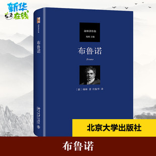 莊振華 北京大學(xué)出版 倫理學(xué)社科 von 布魯諾 Joseph 譯 Schelling 德 Friedrich 謝林 圖書籍 社 新華書店正版 Wilhelm 著