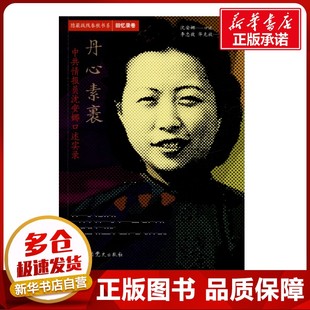 丹心素裹 中共情报员沈安娜口述实录 沈安娜,李忠效,华克放 中国通史社科 新华书店正版图书籍 中共党史出版社