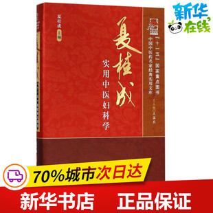 新华书店正版 社 著 中医生活 主编 图书籍 夏桂成实用中医妇科学 中国中医药出版 夏桂成