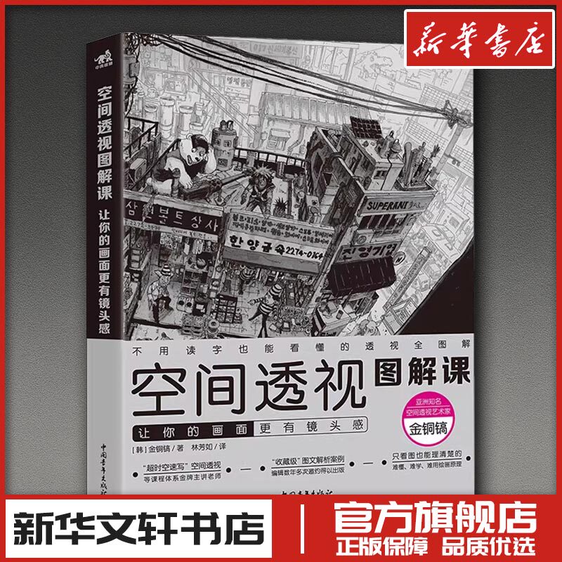 空间透视图解课 让你的画面更有镜头感 (韩)金铜镐 著 林芳如 译 绘画(新)艺术 新华书店正版图书籍 中国青年出版社