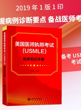美国医师执照考试(USMLE)临床知识手册 闫兆鹏 编 医学其它生活 新华书店正版图书籍 上海交通大学出版社