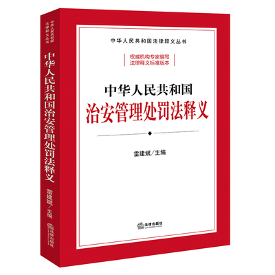 中华人民共和国治安管理处罚法释义 雷建斌主编 著 法律汇编/法律法规社科 新华书店正版图书籍 法律出版社