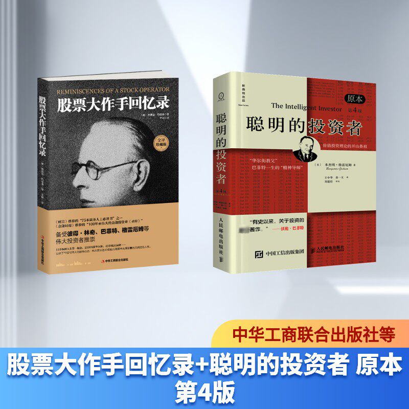 股票大作手回忆录+聪明的投资者 原本第4版全译珍藏版 (美)埃德温·勒菲弗 著;王坤 译 著等经管、励志 新华书店正版图书籍