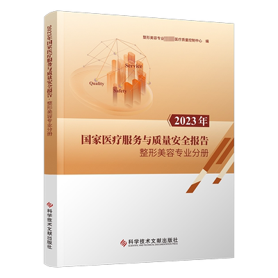 2023年国家医疗服务与质量安全报告 整形美容专业分册 整形美容专业重量医疗质量控制中心 编 外科学生活 新华书店正版图书籍