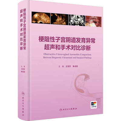 梗阻性子宫阴道发育异常超声和手术对比诊断 王慧芳,秦成路 编 妇产科学生活 新华书店正版图书籍 人民卫生出版社