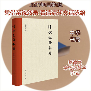 清代文话叙录 蔡德龙 著 文学理论/文学评论与研究文学 新华书店正版图书籍 中华书局