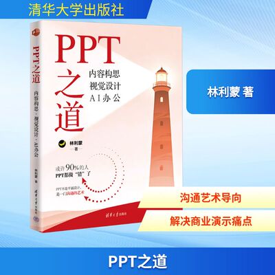 PPT之道 内容构思 视觉设计 AI办公 林利蒙 著 计算机控制仿真与人工智能专业科技 新华书店正版图书籍 清华大学出版社