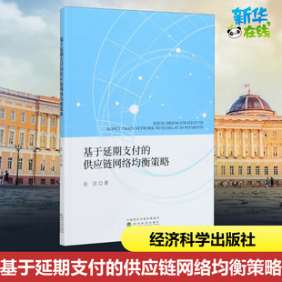 励志 社 张洁 经济科学出版 图书籍 新华书店正版 中国经济史经管 中国经济 著 供应链网络均衡策略 基于延期支付