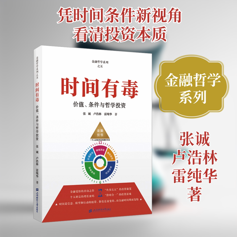 时间有毒 价值、条件与哲学投资 张诚,卢浩林,雷纯华 著 金融投资经管、励志 新华书店正版图书籍 上海财经大学出版社