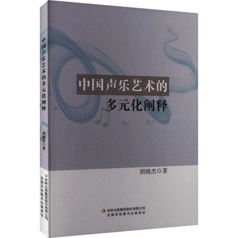 中国声乐艺术的多元化阐释胡晓杰著音乐（新）艺术新华书店正版图书籍吉林出版集团股份有限公司-封面