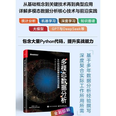 多模态数据分析 AGI时代的数据分析方法与实践 巴川著 多模态数据技术书籍 DeepSeek大模型多模态实践分析教程书 新华书店正版书籍