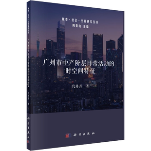 广州市中产阶层日常活动的时空间特征 代丹丹 著 周春山 编 建筑/水利(新)专业科技 新华书店正版图书籍 科学出版社
