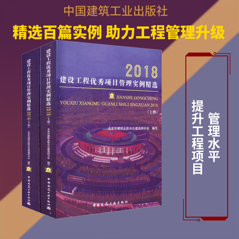 建设工程优秀项目管理实例精选 2018(2册) 北京市建筑业联合会建造师分 著 北京市建筑业联合会建造师分会 编 建筑/水利（新）