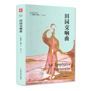 著 短篇小说集 法 社 故事集文学 北方文艺出版 图书籍 安德烈·纪德 新华书店正版 译 田园交响曲 李玉民