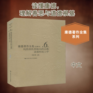康德著作全集 第6卷 纯然理性界限内的宗教 道德形而上学(注释本) 李秋零 编 哲学知识读物文教 新华书店正版图书籍