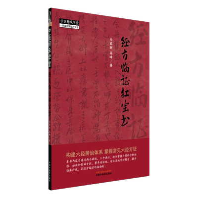 经方临证红宝书 马家驹,高峰 著 著 中医生活 新华书店正版图书籍 中国中医药出版社
